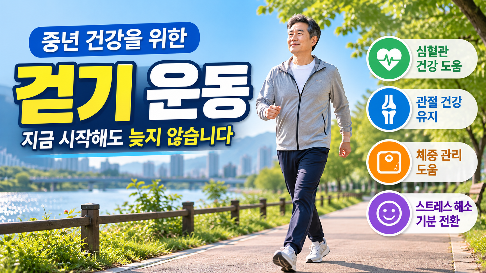 중년 건강을 위한 걷기 운동